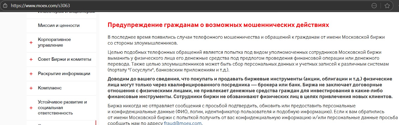 Мошенники предлагают возврат денег от имени Мосбиржи