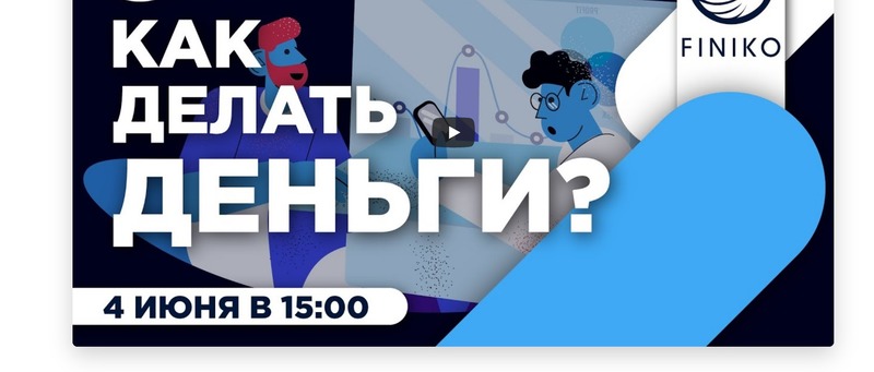 Пирамида Finiko: суть “системы генерации прибыли”, скам и последние новости из суда