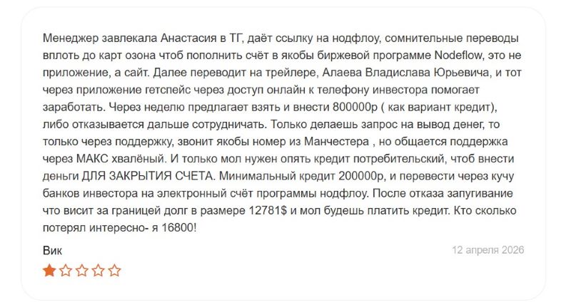 NodeFlow — еще одна подконтрольная платформа, которая используется серийными мошенниками для обмана населения 