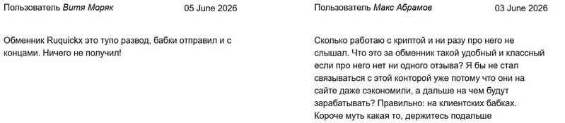 Ruquickx — обменный пункт, который используют брокеры-мошенники
