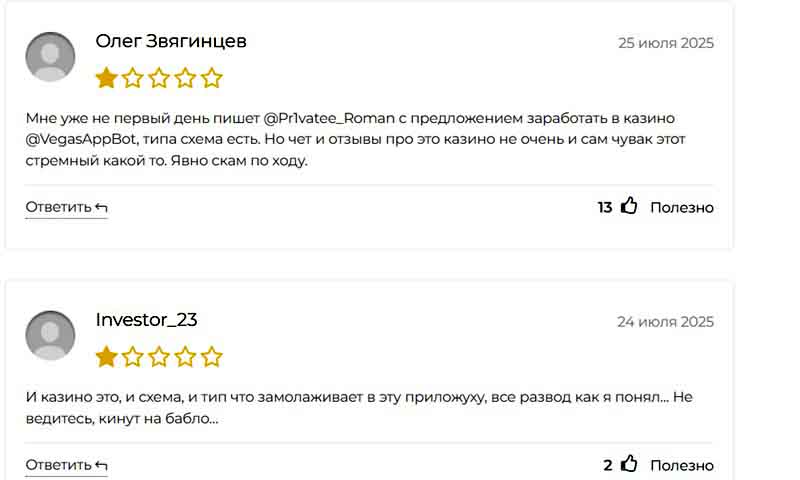 VegasAppBot в Telegram: разбор мошеннической схемы онлайн-казино