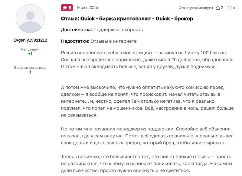 Мошеннический сервис Quick: терминал, название брокера или схема обмана трейдеров?