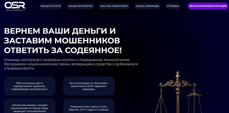 Online Scam Report Ltd CL: как обманывает фейковый возврат денег