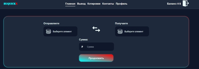 Ruquickx — обменный пункт, который используют брокеры-мошенники