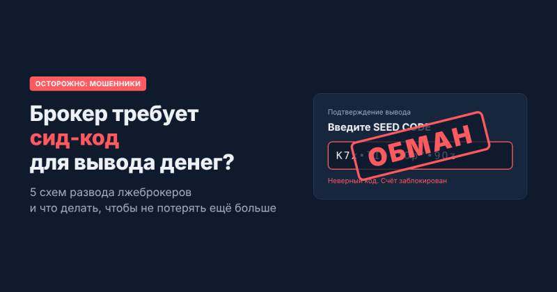 Брокер требует сид-код для вывода денег: 5 схем развода и как не потерять ещё больше